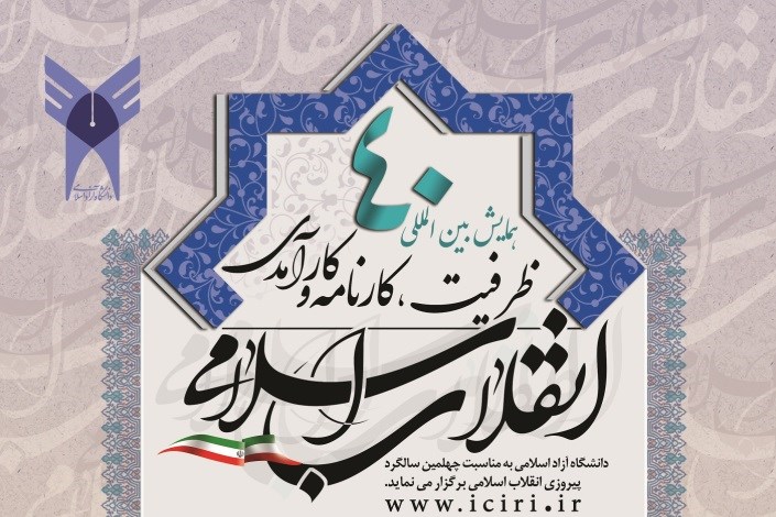 همایش بین المللی ظرفیت، کارنامه و کارآمدی انقلاب اسلامی برگزار می شود