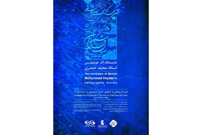 برگزاری نمایشگاه آثار خوشنویسی محمد حیدری در فرهنگسرای نیاوران 