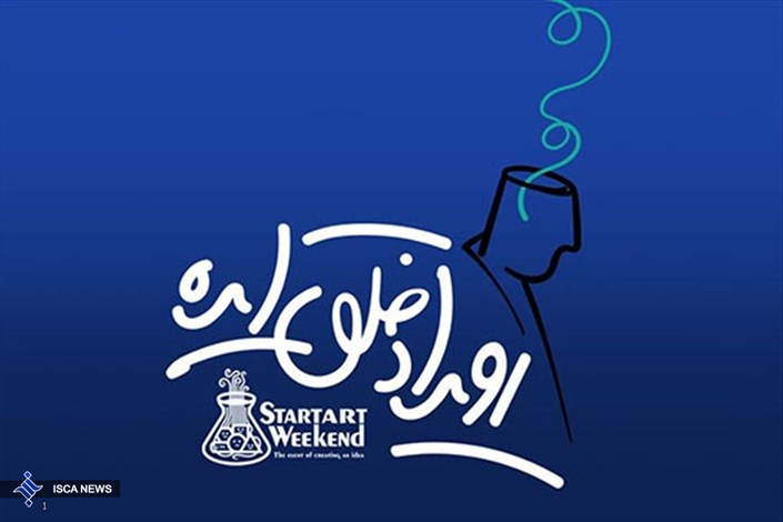 برگزاری اولین دوره از«رویداد خلق ایده» با شعار «حمایت از جوان ایرانی، اندیشه‌ی ایرانی»