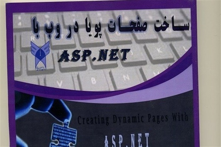  کتاب با عنوان«ساخت صفحات پویا وب با ASP.VET» منتشر شد