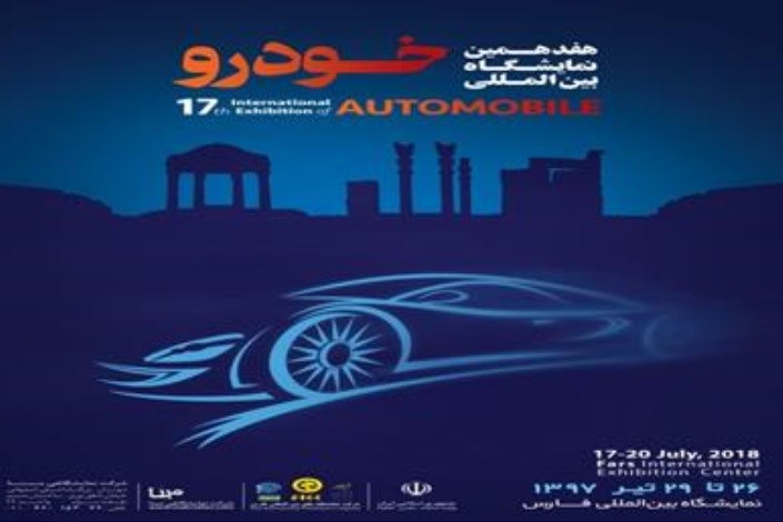 حضور پر قدرت خودروسازی کارمانیا در هفدهمین نمایشگاه خودرو شیراز