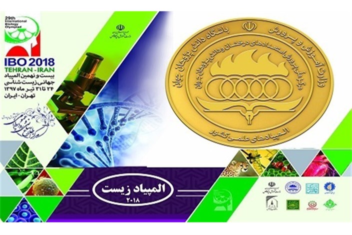 کسب 4 مدال توسط تیم دانش آموزی ایران در المپیاد جهانی زیست‌شناسی 2018