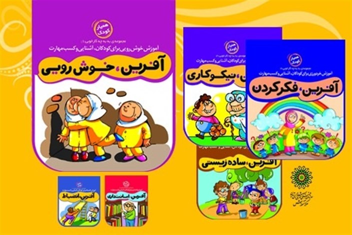 59 عنوان کتاب‌ آموزشی کودکان بازنگری شد