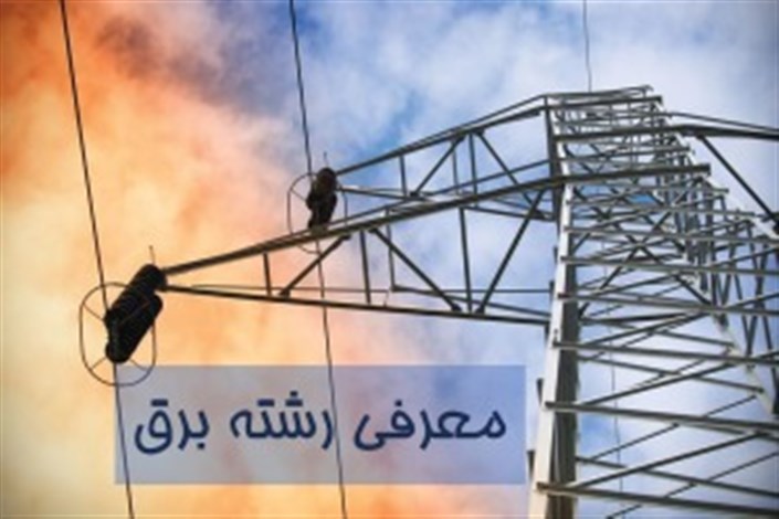 رشته ی مهندسی برق را بیشتر بشناسیم
