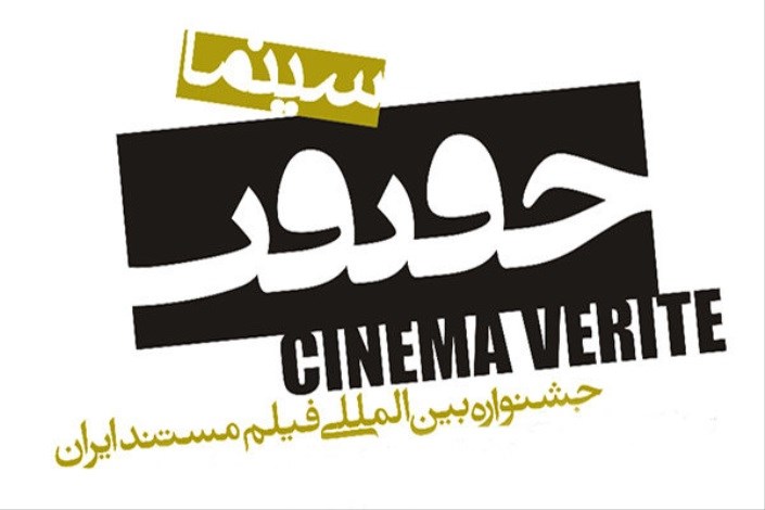 فراخوان دوازدهمین جشنواره سینما حقیقت منتشر شد