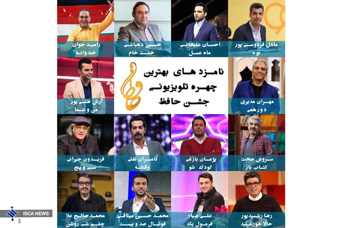 تمام  نامزد های  بهترین مجری تلویزیونی جشن حافظ 