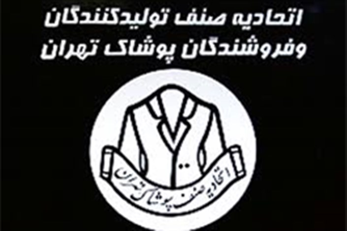 نامه اتحادیه پوشاک در اعتراض به افزایش مناطق آزاد به مجمع تشخیص مصلحت نظام