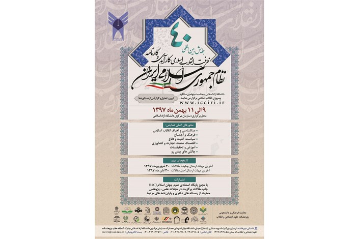 نشست خبری همایش دستاوردهای انقلاب اسلامی برگزار می شود