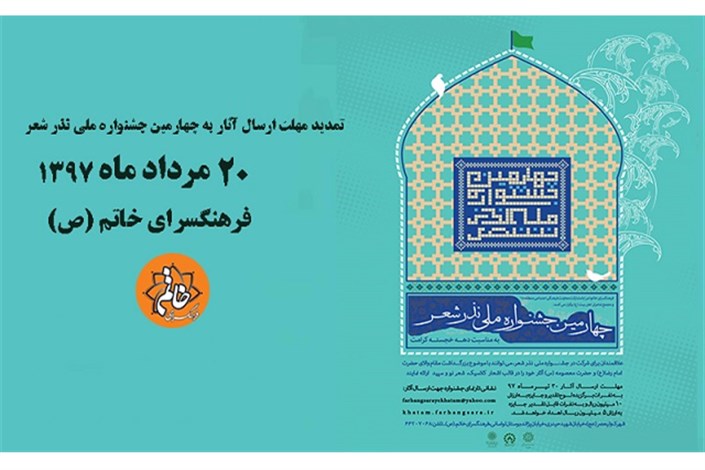 مهلت ارسال آثار به چهارمین جشنواره ملی نذر شعرتمدید شد