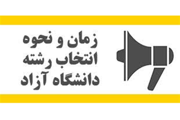  انتخاب رشته دانشگاه آزاد اسلامی از 18 مرداد آغاز می شود