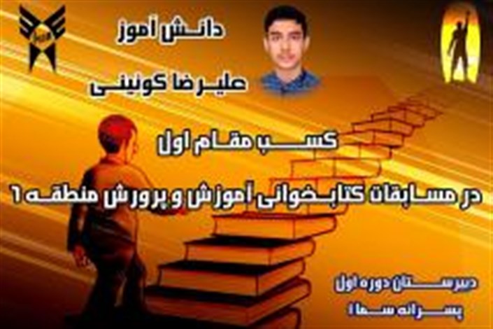کسب مقام اول  مسابقات کتابخوانی آموزش و پرورش منطقه 6 شهر تهران