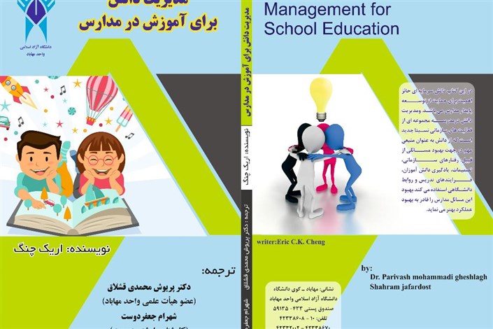 مدیریت دانش برای دانش آموزان مدارس منتشر شد