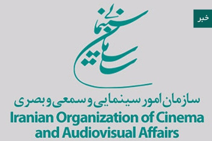 لیست اعضای شوراهای سازمان سینمایی و موسسات تابعه اعلام شد
