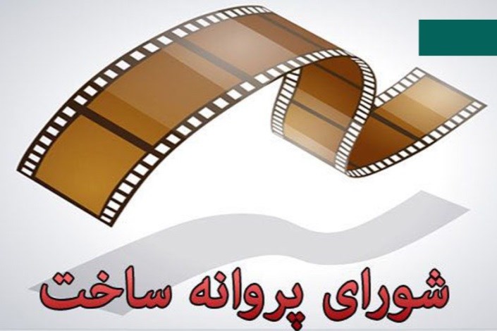 موافقت شورای ساخت با سه فیلم نامه