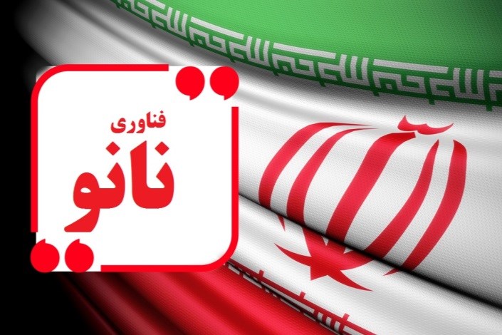 دستاوردها و جایگاه فناوری نانو در ایران