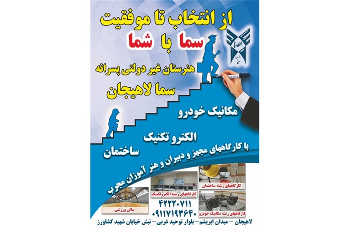 راه‌اندازی هنرستان پسرانه سما دانشگاه آزاد اسلامی واحد لاهیجان 