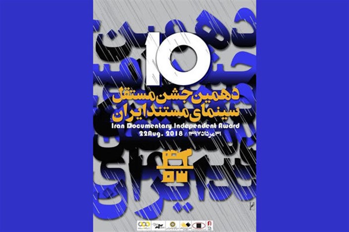 نامزدهای دهمین جشن سینمای مستند ایران معرفی شدند