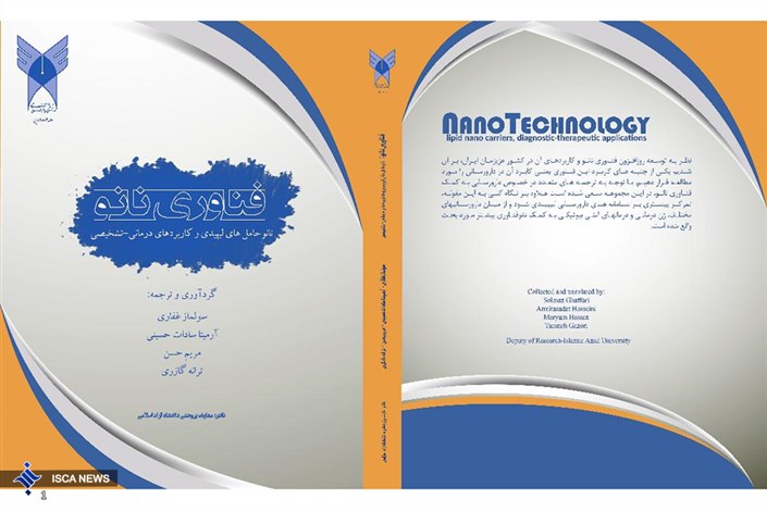 کتابی درباره فناوری نانو منتشر شد