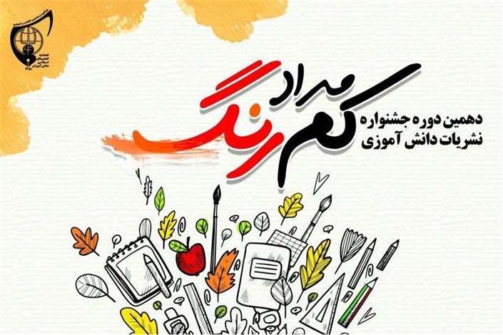 نتایج دهمین دوره جشنواره نشریات دانش آموزی مداد کمرنگ اعلام شد