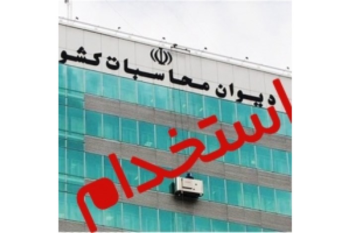 نتایج اولیه آزمون استخدامی دیوان محاسبات کشور اعلام شد