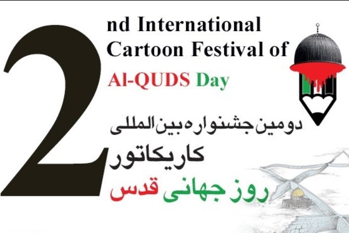 برگزاری اختتامیه دومین جشنواره بین‌المللی کاریکاتور «روز جهانی قدس»