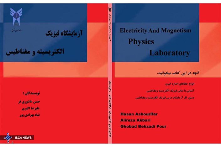 آزمایشگاه فیزیک الکتریسیته و مغناطیس منتشر شد
