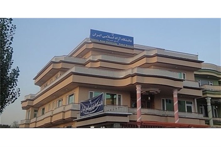 سرپرست دانشگاه آزاد اسلامی واحد کابل منصوب شد