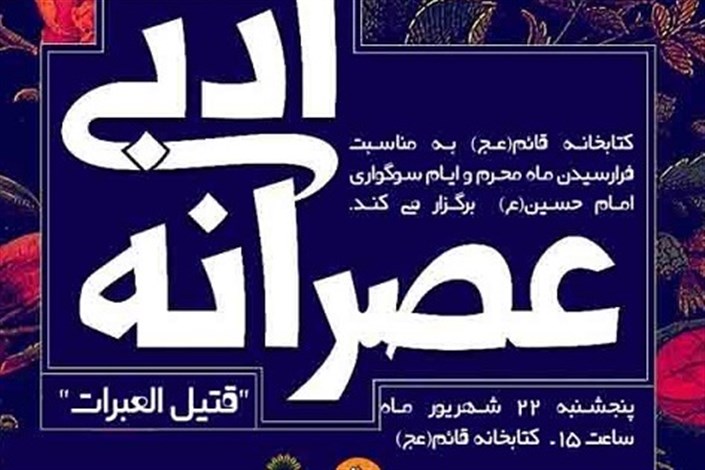  محفل شعر"قتیل العبرات" در عصرانه ادبی 