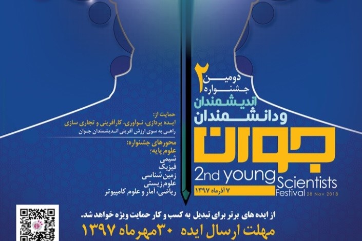 دومین جشنواره اندیشمندان و دانشمندان جوان آذرماه ۹۷ برگزار می‌شود 