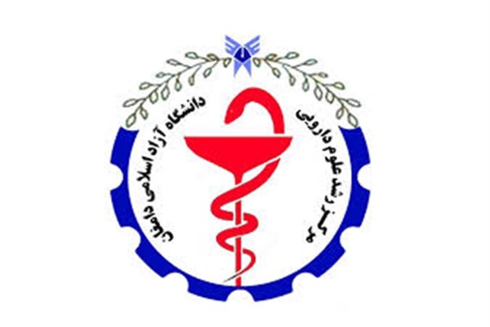 مرکز رشد علوم دارویی  در دانشگاه آزاد اسلامی دامغان ایجاد می شود