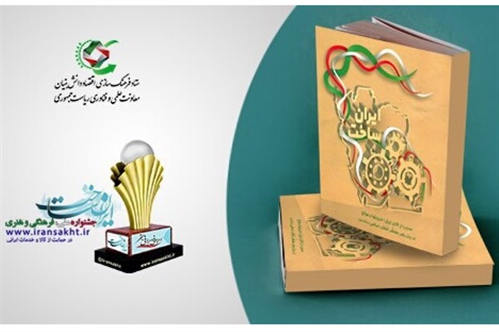 کتاب «ایران ساخت» درباره حمایت از کالای ایرانی منتشر شد