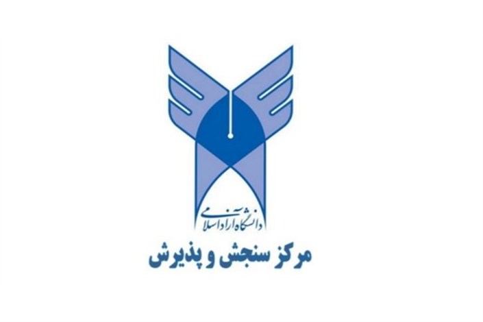 ثبت نام پذیرفته شدگان کارشناسی ارشد دانشگاه آزاد اسلامی آغاز شد