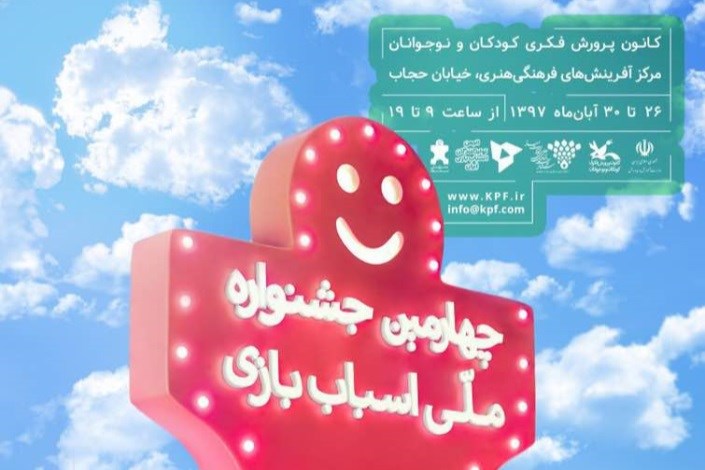 پوستر چهارمین جشنواره ملی اسباب‌بازی منتشر شد