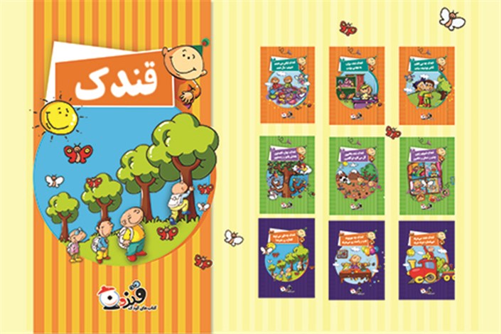 مجموعه 27جلدی کتاب‌های قندون برای کودکان منتشر شد