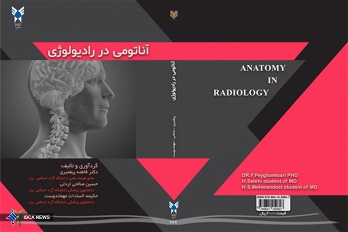 «آناتومی در رادیولوژی» کتابی در تشریح رادیوگرافی اندام‌های بدن