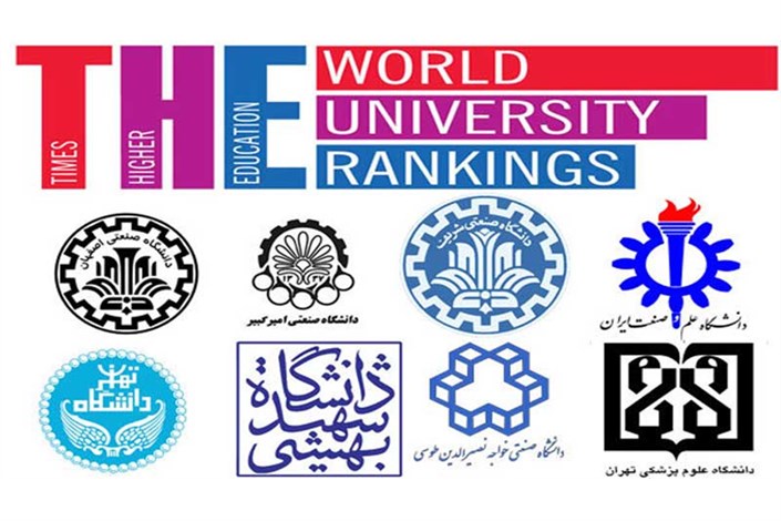 ۲۹ دانشگاه ایرانی در جمع برترین دانشگاه های جهان قرار گرفتند