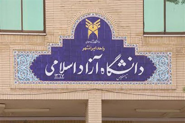 طرح ضیافت اندیشه استادان دانشگاه آزاد اسلامی واحد ایرانشهر آغاز شد