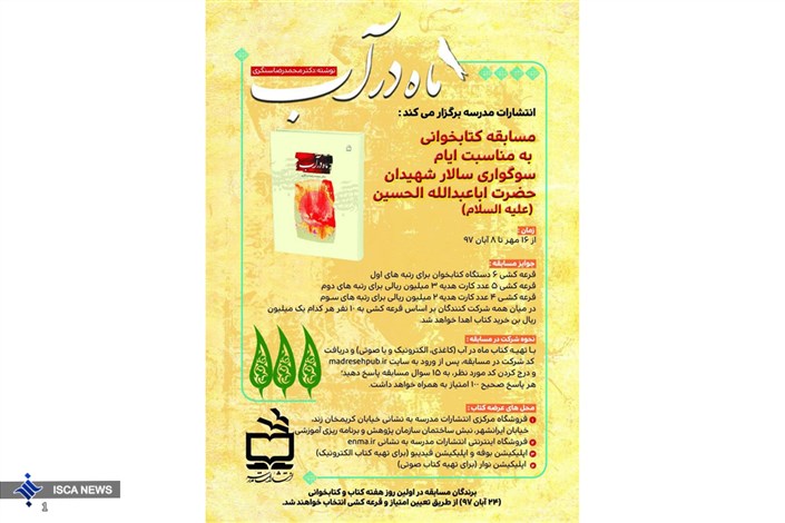 انتشارات مدرسه به مناسبت ایام سوگواری سالار شهیدان امام حسین علیه السلام مسابقه کتابخوانی برگزار می کند