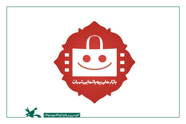 30 آبان، آخرین مهلت ثبت‌نام در بازار ملی جشنواره پویانمایی تهران 