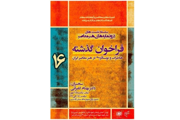 نشست «فراخوان گذشته، خاطرات و نوستالژی در هنر معاصر ایران» در پژوهشکده هنر