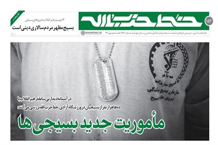 صدوپنجاه‌وسومین شماره از نشریه خط حزب‌الله منتشر شد