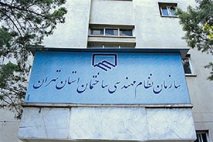 اسامی منتخبان هیات مدیره نظام مهندسی ساختمان تهران اعلام شد