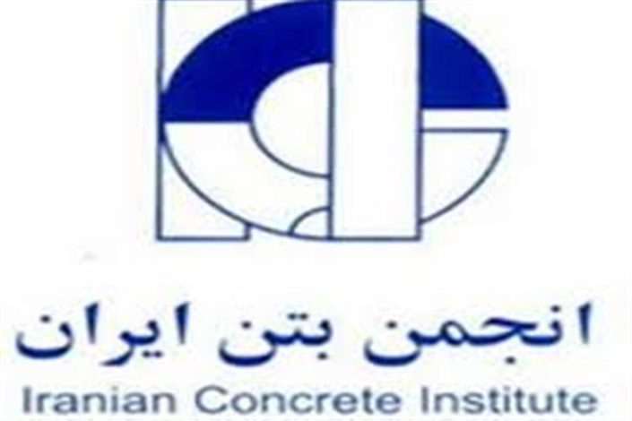 دهمین کنفرانس ملی بتن ایران و شانزدهمین همایش روز بتن برگزار می‌شود 