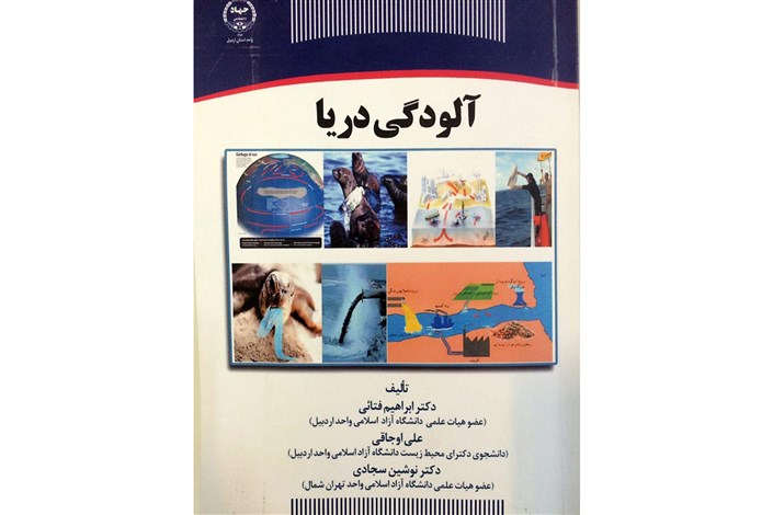 کتاب آلودگی دریا از سوی عضو هیأت علمی دانشگاه آزاد اسلامی اردبیل منتشر شد