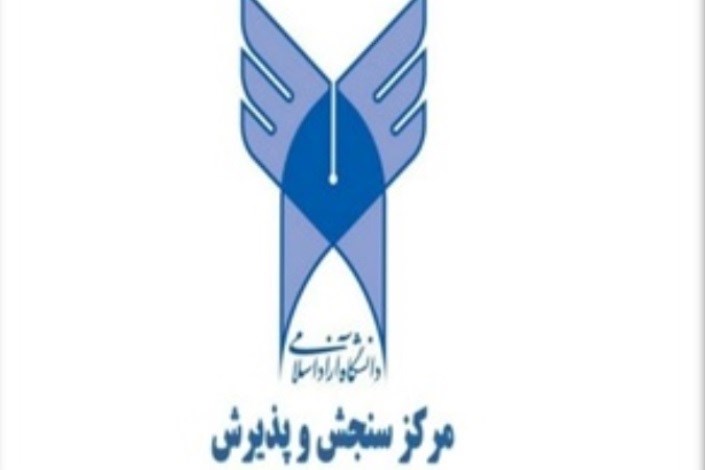  ثبت نام مجدد دوره های کارشناسی و کاردانی دانشگاه آزاد اسلامی تمدید شد