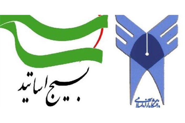اعلام حمایت بسیج اساتید دانشگاه آزاد اسلامی از مواضع انقلابی «دکترولایتی»