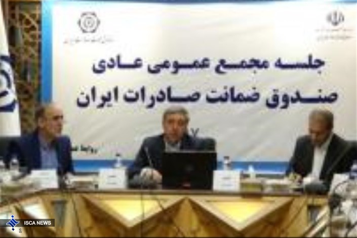 تشکیل مجمع عمومی ‌‍صندوق ضمانت صادرات ایران/رشد 45 درصدی حجم پوشش ­های بیمه ­ای و تضمینی صندوق
