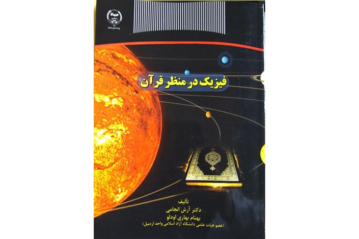 کتاب « فیزیک در منظر قرآن» منتشر شد