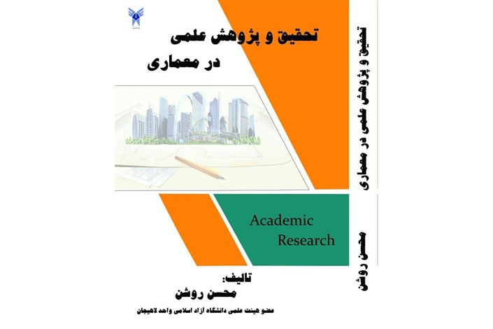 چاپ کتاب توسط استاد دانشگاه آزاد اسلامی واحد لاهیجان