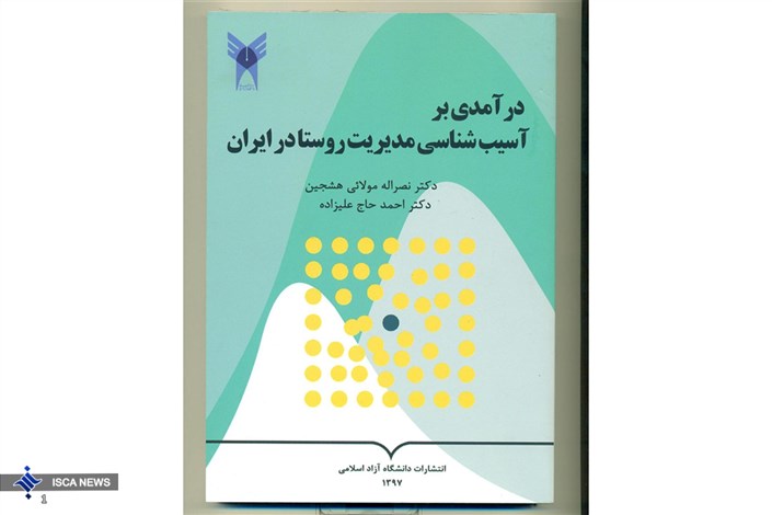 «درآمدی بر آسیب شناسی مدیریت روستا در ایران» منتشر شد